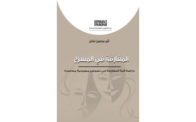 غلاف المسرح للعلاقات copy 2